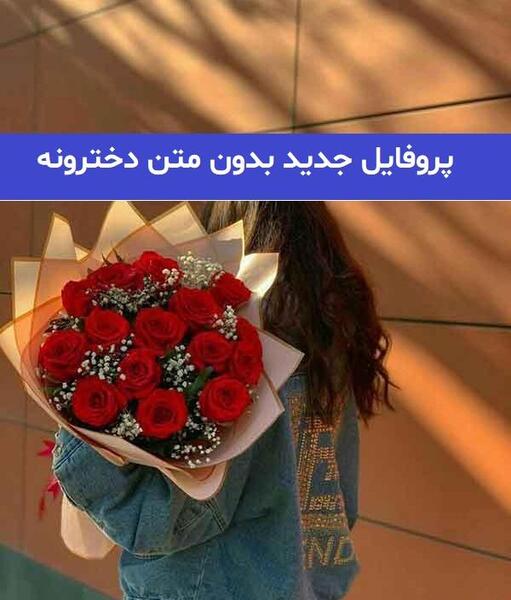 عکس پروفایل زنانه جدید بدون متن