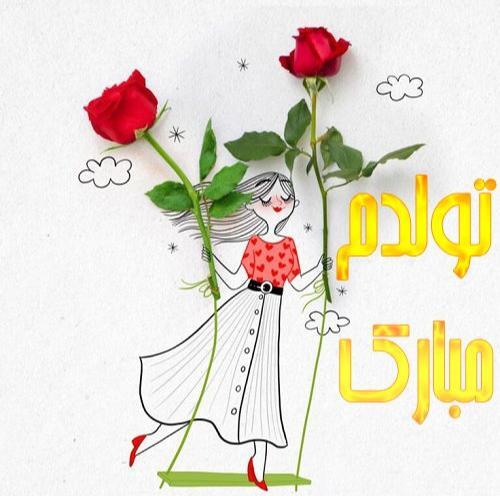 قشنگترین عکس تولدم مبارک دخترانه