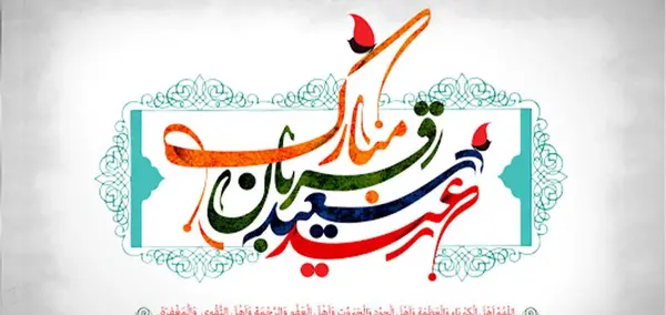 عکس عاشقانه عید قربان مبارک