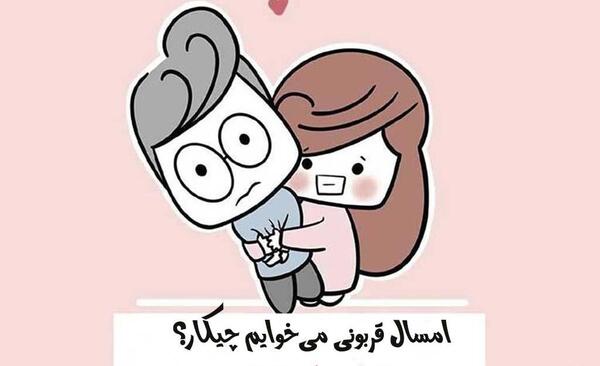عکس عاشقانه عید قربان مبارک