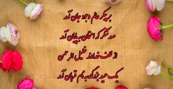 عکس عاشقانه عید قربان مبارک