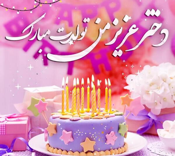 عکس متحرک دخترم تولدت مبارک