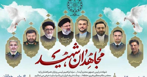 عکس تسلیت چهلم شهدای خدمت