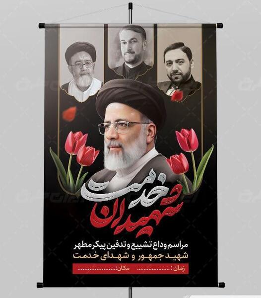 عکس تسلیت چهلم شهدای خدمت