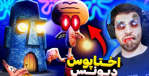 عکس بازی ترسناک باب اسفنجی