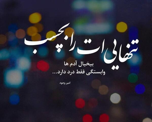 عکس متن تنهایی خاص