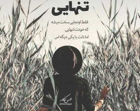 عکس اهنگ تنهایی