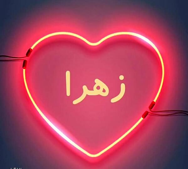 عکس پروفایل زهرا جان