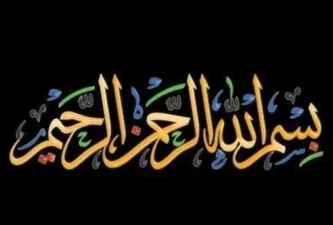 عکس بسم الله رنگی با کیفیت بالا