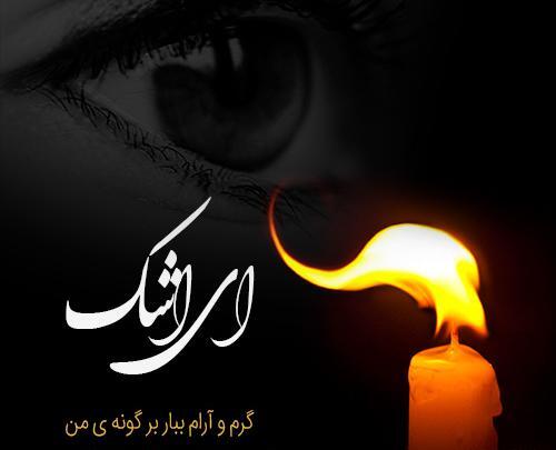 عکس نوشته شمع غمگین