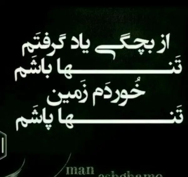 عکس متن تنهایی بهتره