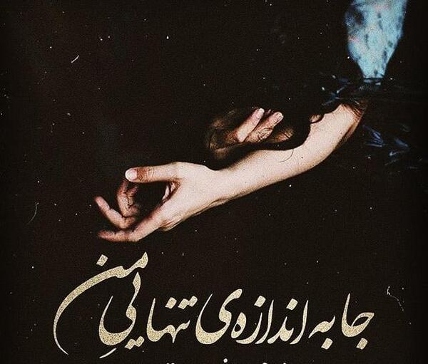 عکس متن تنهایی بهتره