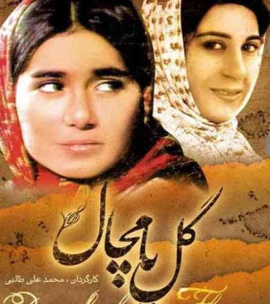 عکس بازیگر گل پامچال