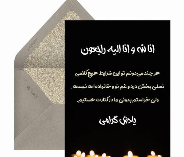 عکس تسلیت به زن عمو