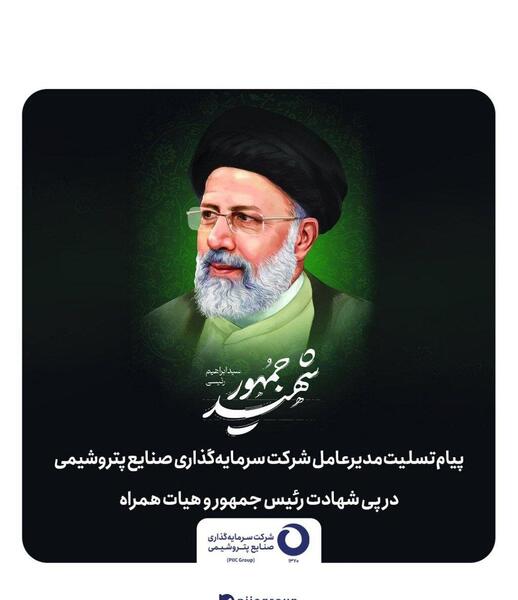 عکس تسلیت شهید رئیسی