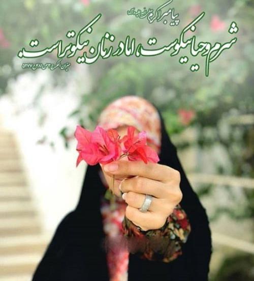 عکس حجاب زیبا با چادر با متن
