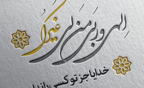عکس نوشته خدایا من جز تو کسیو ندارم