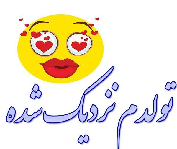 عکس پروفایل تولدم نزدیکه جدید