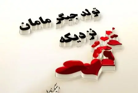 عکس پروفایل تولدم نزدیکه جدید