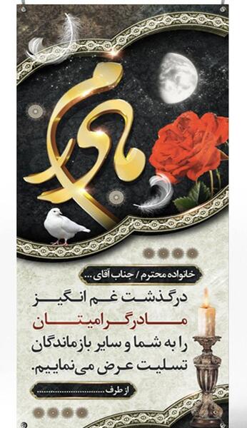 عکس تسلیت مادر همکار