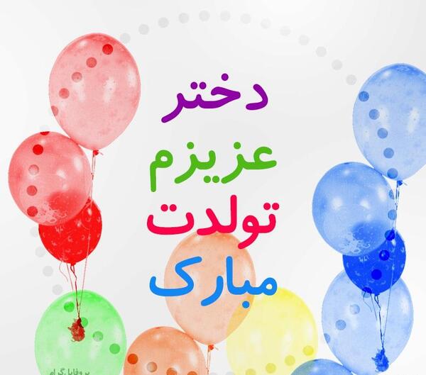 عکس برای پروفایل تولدت مبارک دخترم