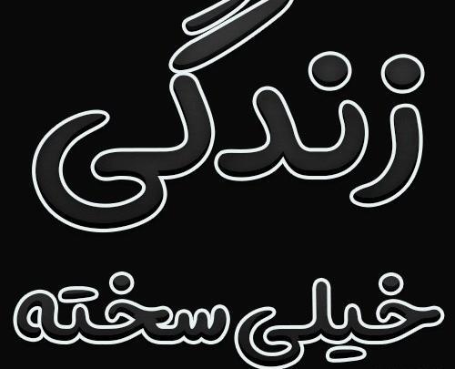عکس پروفایل غمگین در مورد زندگی