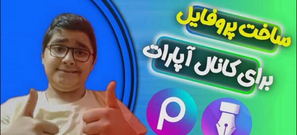 عکس مناسب برای پروفایل آپارات
