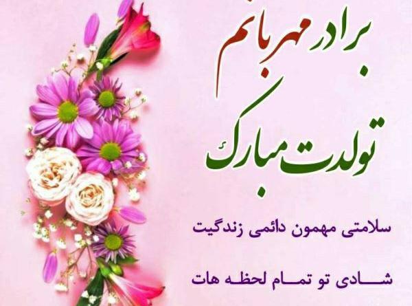 عکس تولدت پیشاپیش مبارک داداشی