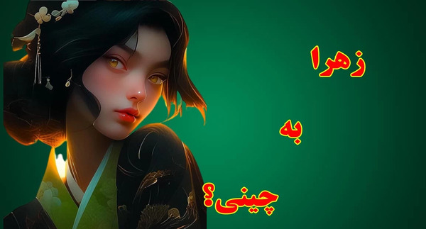 عکس پروفایل زهرا به انگلیسی