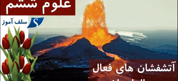 عکس های آتشفشان خاموش