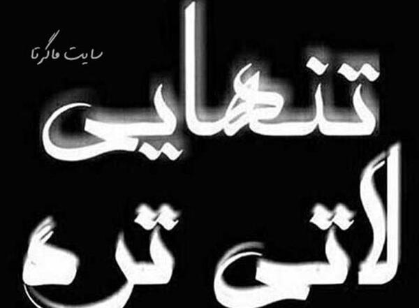 عکس پروفایل پسرانه متن دار لاتی