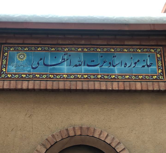 عکس خانه عزت الله انتظامی
