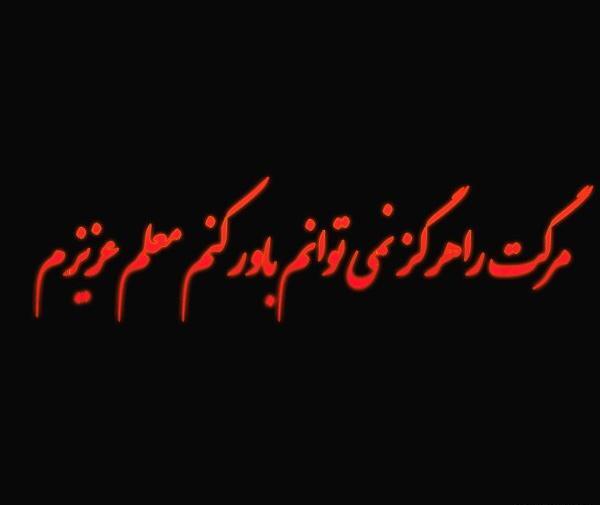 عکس تسلیت برای پدر معلم