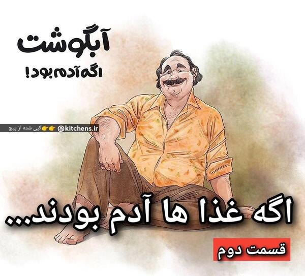 عکس غذاهای ایرانی اگه ادم بودند