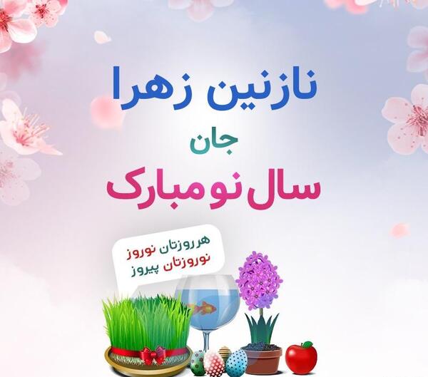 عکس پروفایل نازنین زهرا