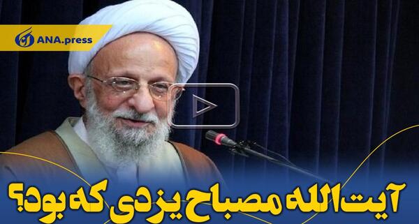 عکس از آیت الله مصباح یزدی