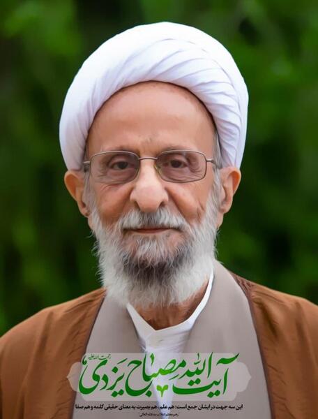 عکس از آیت الله مصباح یزدی