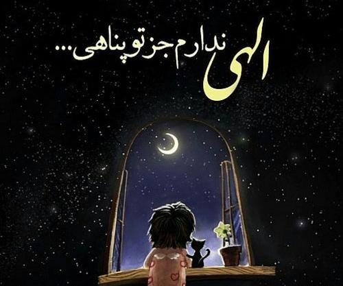 دانلود عکس نوشته خدایا پناهم باش
