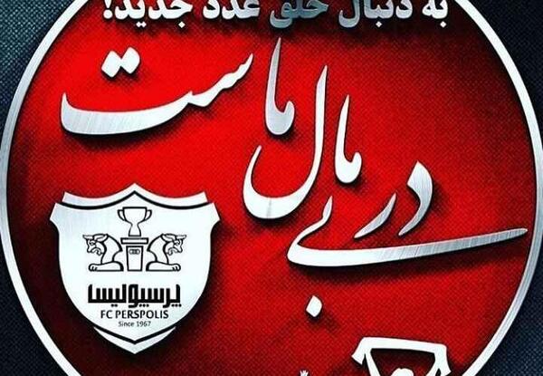 عکس پروفایل دخترونه پرسپولیسی بدون متن