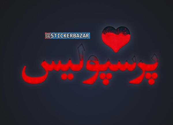 عکس های پروفایل پرسپولیسی