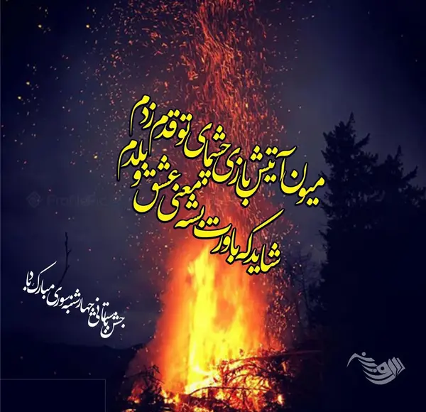 عکس اتش شب