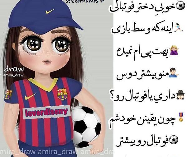 عکس پروفایل روبیکا پسرانه فوتبالی