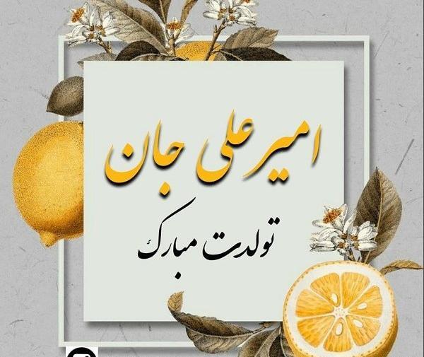عکس تولد امیرعلی جان تولدت مبارک