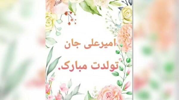 عکس تولد امیرعلی جان تولدت مبارک