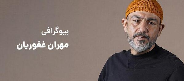 عکس جدید بچه مهران غفوریان