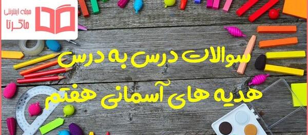 عکس های آسمان هفتم