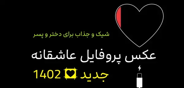 عکس پروفایل دخترونه عاشقانه لاکچری