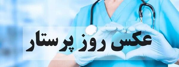 عکس پروفایل پرستاری دخترونه فانتزی