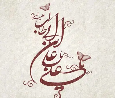 عکس شعر امام علی