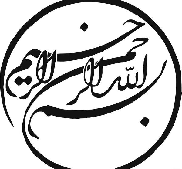 عکس بسم الله قشنگ